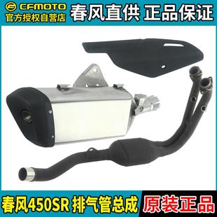CFMOTO机车春风450SR排气管前后段CF400-6消音器消音器护罩烟筒
