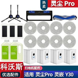 适配科沃斯Y30 灵尘pro配件集尘袋耗材拖布滚刷边刷清洁液 灵嵌