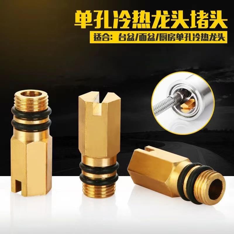 全铜冷热水龙头阻流塞厨房菜盆面盆单孔改单冷配件菜盆面盆龙头阻