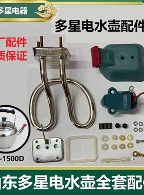 山东多星电热水壶快煮壶烧水壶全套配件4.6升CSCK-1500D原厂正品