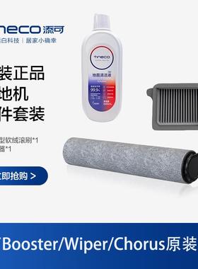 【原装正品】添可洗地机Booster/Wiper/Chorus滚刷滤网配件耗材