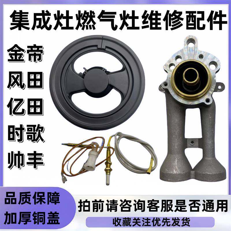 适用集成灶金帝/普森/风田/亿田/时歌/帅丰/炉头分火器瓦斯炉配件