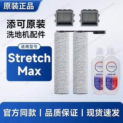 原装 添可洗地机Stretch max配件滚刷滤芯滚轮滚筒清洁液耗材毛刷