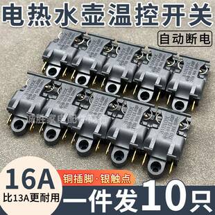 电热水壶蒸汽开关配件通用烧水壶16A13A大功率铜脚温控器把手按键