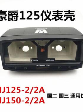 摩托车配件HJ125/150国二国三仪表总成仪表壳HJ125-2/2AHJ150-2