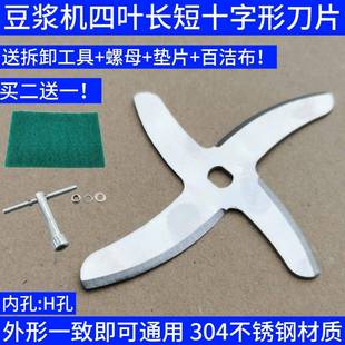 豆浆机刀片H孔7055老式 刀头配件破壁机搅拌机两长两短304不锈钢