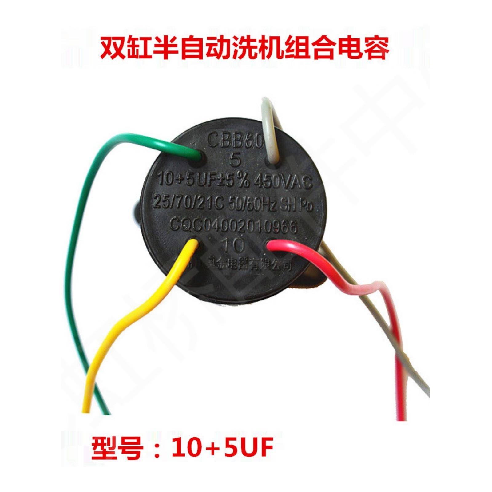 Cbb60双滚筒洗衣机电容器8+4/10Uf+5/12+5Uf/13+5Uf四线双缸启动