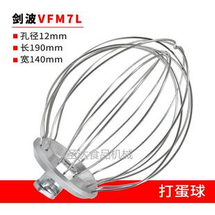 剑波VFM7商用鲜奶机厨师机打蛋机配件7L不锈钢打蛋球搅拌器网新品