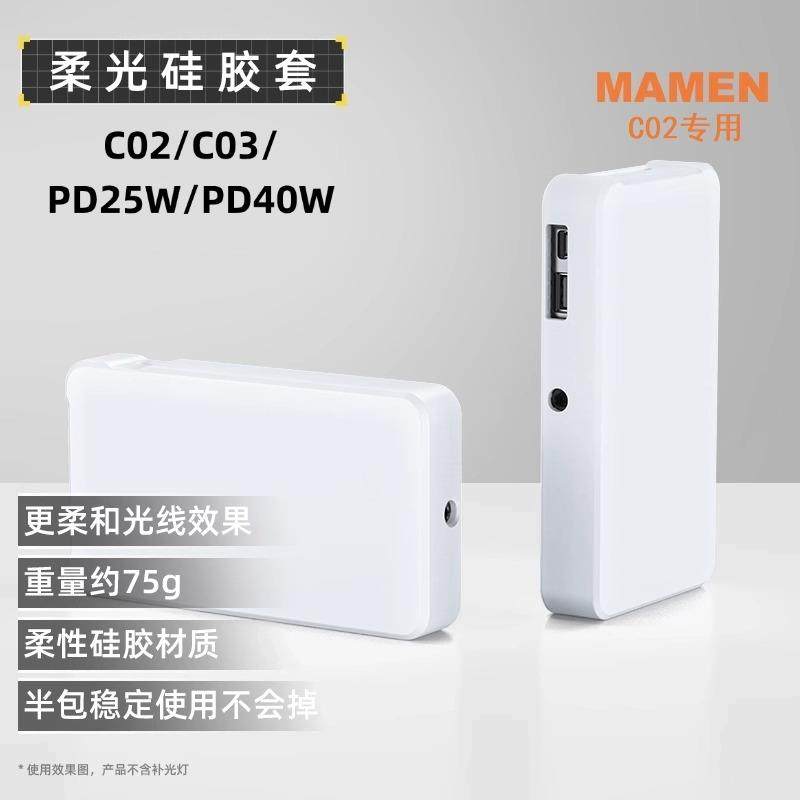 慢门C02/C03柔光罩MAMEN25/40W口袋补光灯附件专用矽胶保护套配件