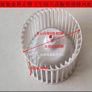 原装 直径约12 换气扇卫生间天花板管道排风轮 18.5CM 金羚正野
