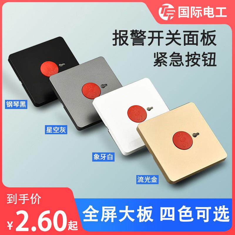 警报器开 关面板紧急按钮家用sos按钮应急呼叫卧室手动86型一键