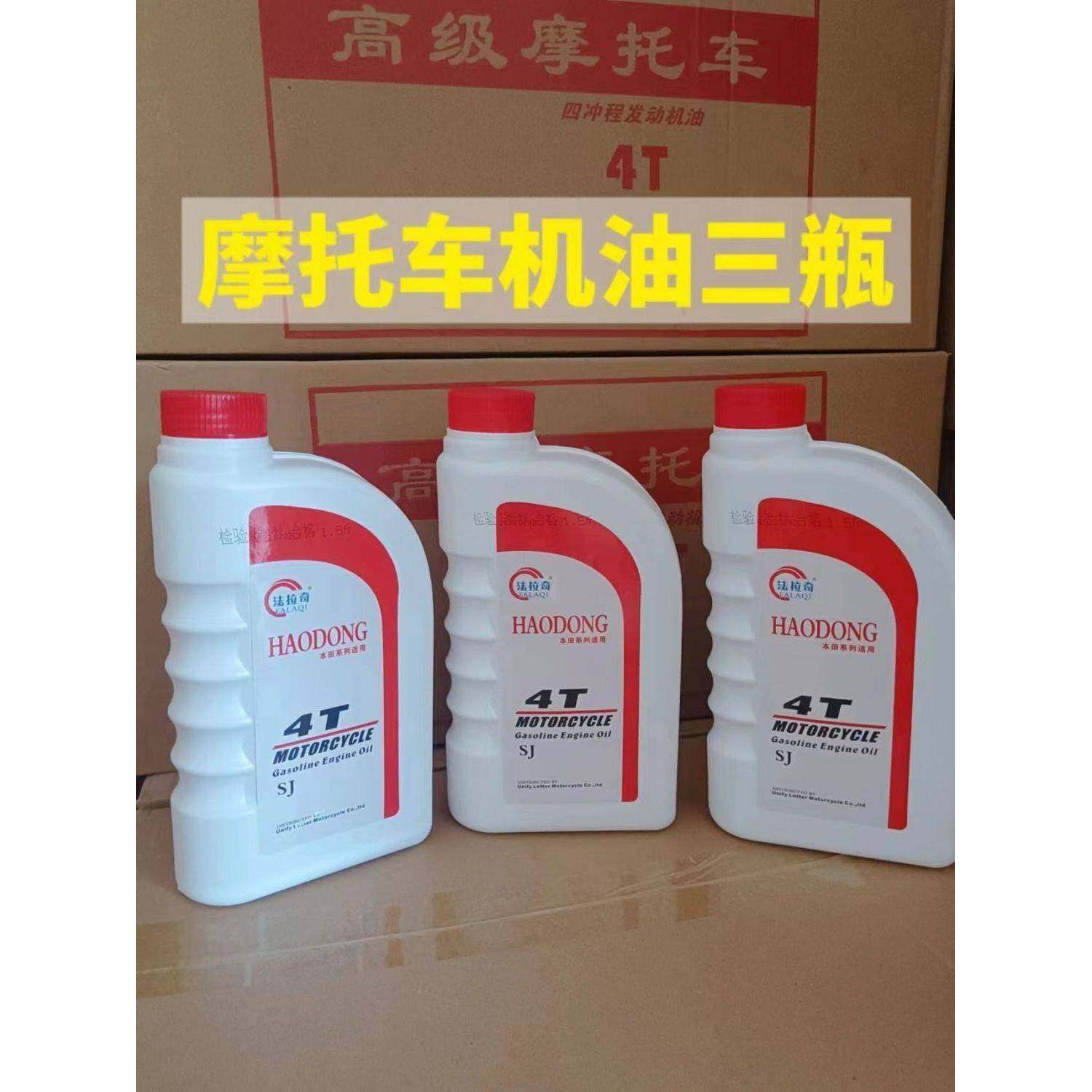 摩托车机油125四冲程全合成踏板车三轮车豪爵四季通用4T机油