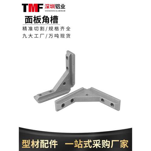 铝型材配件连接件20/30/40通用面板角槽固定件亚克力板材内置角件