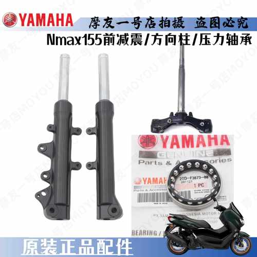 山叶NMAX155前左右减震避震器油液震前叉总成方向柱压力轴承