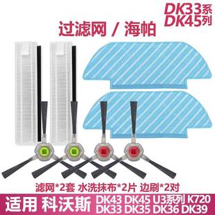 科沃斯扫地机DK45 dk33 U3配件耗材滤芯网边刷拖布抹布