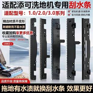 slim 适配添可刮水条配件芙万洗地机1.0 lcd led 3.0胶条耗材 2.0
