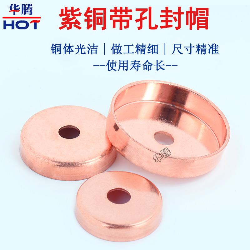 紫铜开孔封帽 紫铜带孔管帽 空调铜管焊接堵头打孔盖帽9.52-42mm