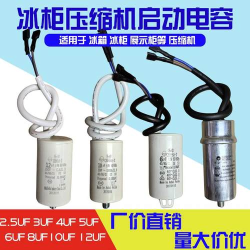 冷藏柜电冰箱冰柜电容启动器3UF5UF6UF8UF10UF12UF
