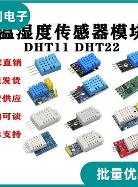 DHT11 DHT22 M01-SHT20 温湿度感测器模块红板黑板蓝板 wifi模块