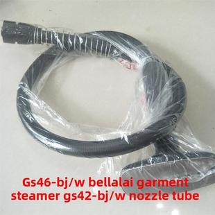 贝尔莱德挂烫机GS42GS45GS46喷头软管原装 配件导气管烫头D07D11