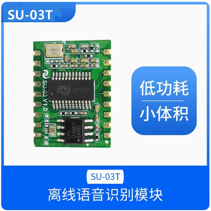 AI智能语音识别模块离线控制模块语音识别芯片声控模块SU-03T1