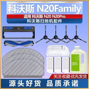 适配科沃斯N20 FAMILY配件拖布滤芯滚刷边刷清洁液耗材 N20Pro