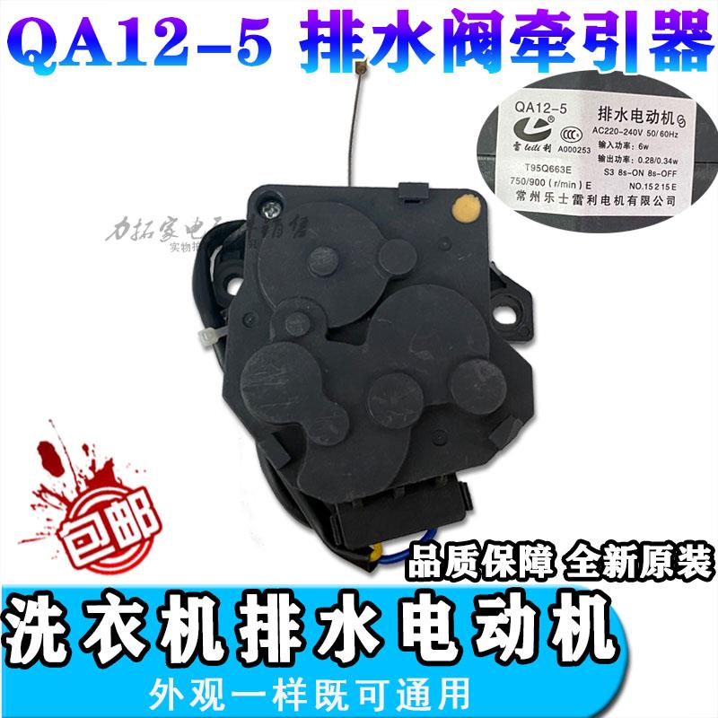 适用美D全自动洗衣机QA12-64排水电机牵引器放水阀马达电动