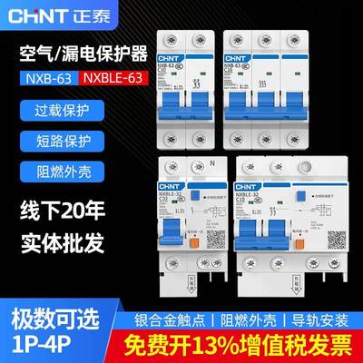 正泰空气开 关带漏电保护器家用2P63a空开 总闸32A三相电漏保断路