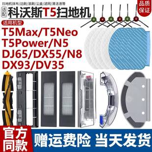 DX93扫地机主边滚刷罩滤网盒抹布架配件 DJ65 适配科沃斯T5Max