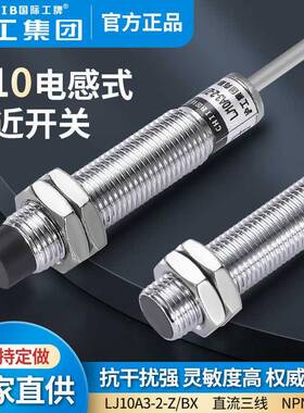 沪工M10电感式接近开 关LJ10A3-2(1)-Z/BX/BY/AX/AY/EX/DX金属感