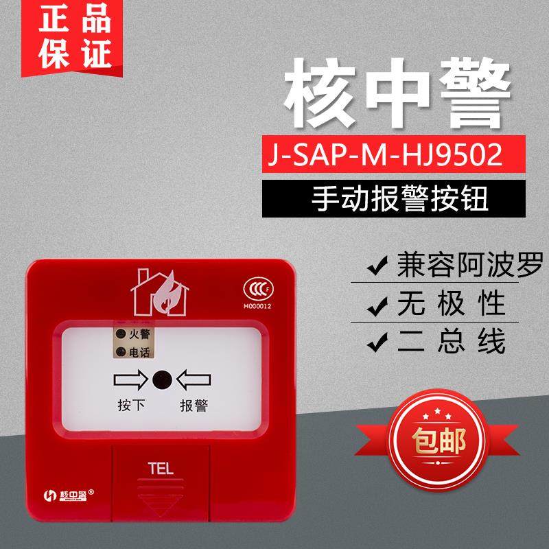 北京核中警手动报警按钮HJ9502与阿波罗陆和通用款全新正品推荐