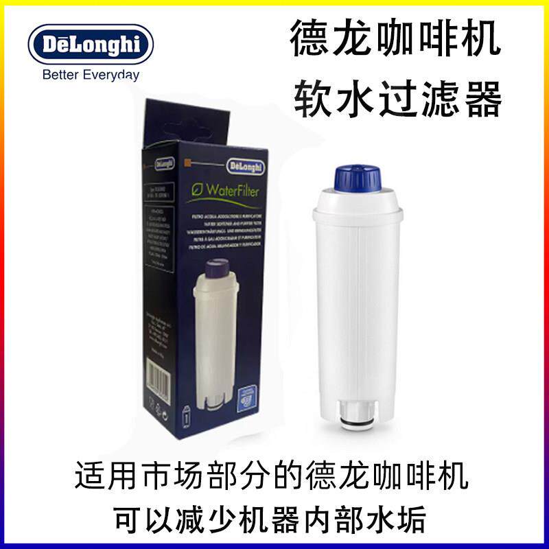 delonghi/德龙 自动咖啡机配件 水软化器软水过滤器 滤芯