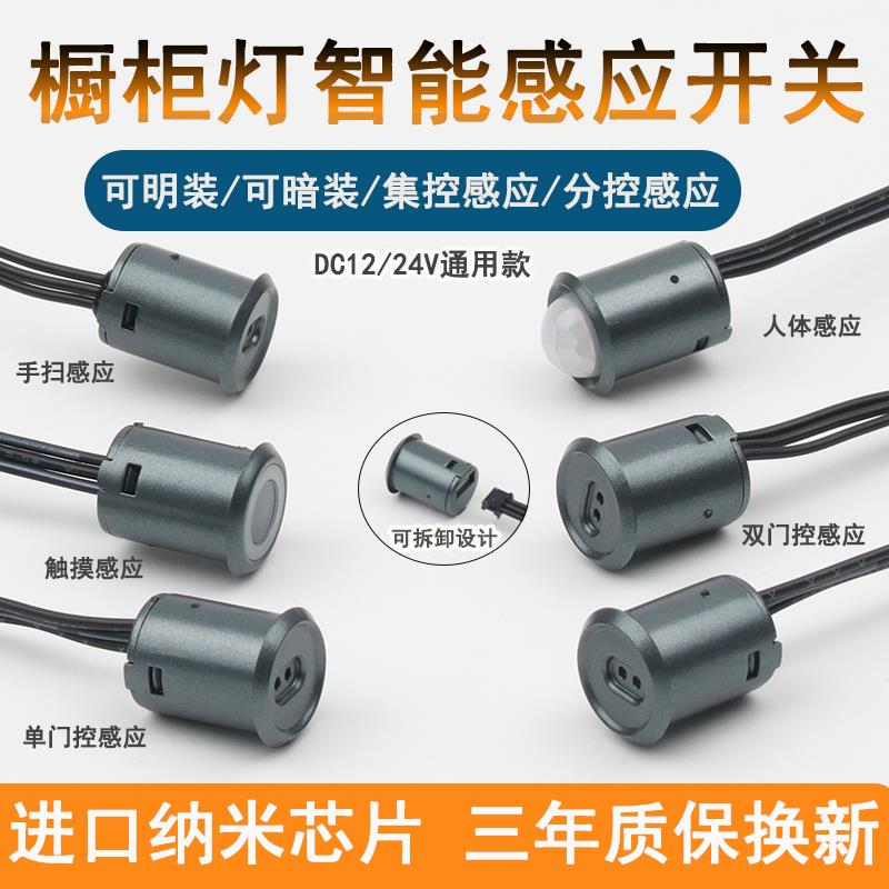 DC12V24V整体橱柜衣柜灯感应开关智能人体触摸调光手扫门控明装感