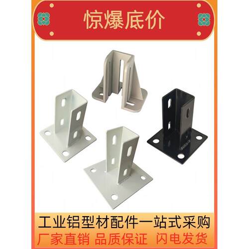 工业铝型材3030/4040/4080四方固定地脚护栏围栏底座斜地脚斜支撑