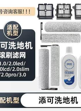 适配添可洗地机1.0滚刷2.0滤网silm套装芙万3.0地面清洁液配件