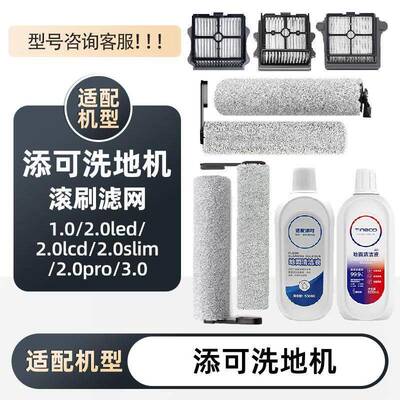 适配添可洗地机1.0滚刷2.0滤网silm套装芙万3.0地面清洁液配件