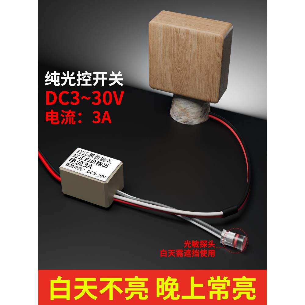 直流低压3~30V纯光控开关LED路灯智能光控自动感应模块9V12V24V