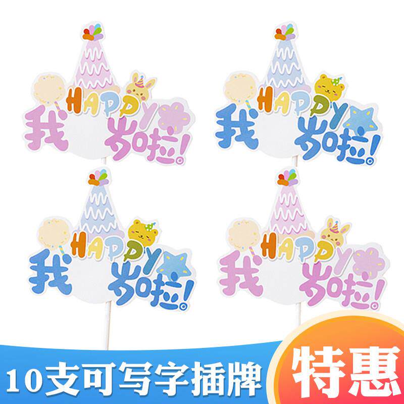 10枚生日快乐蛋糕装饰插牌粉色蓝色气球派对帽HAPPY周岁生日插件