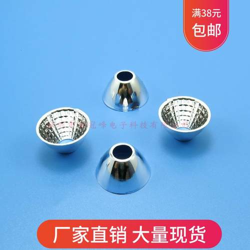 22mm 高12mm COB光源反光杯 led反光杯 聚光杯 反光碗 塑料电镀
