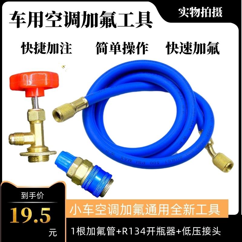 汽车空调加氟工具快捷加注加氟管低压接头开 瓶器R134a冷媒管包邮
