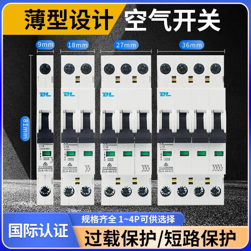 空气开关DL9-40小型断路器 短路过载保护器 2P3P单相三相超薄空开