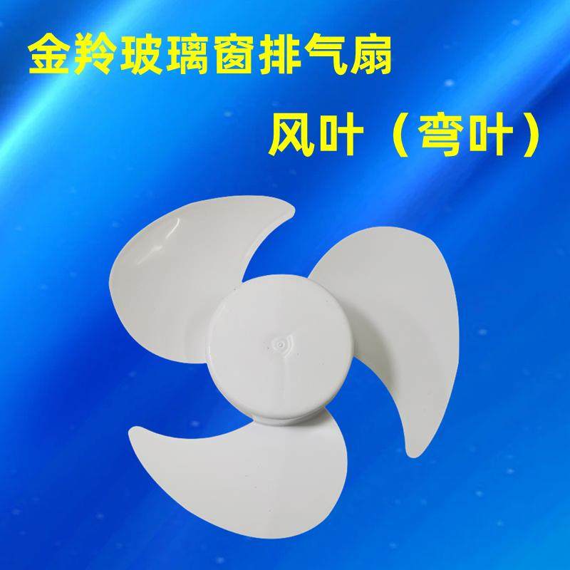 金羚原厂玻璃窗圆形排气扇风叶换气扇叶片配件圆孔带弹簧圈胶风叶