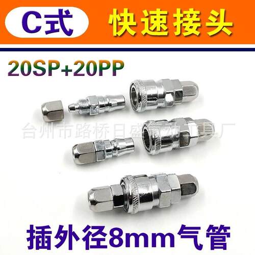 C式快速接头 气动工具气泵PU8空压软管风管快锁头铁镀铬20SP+20PP