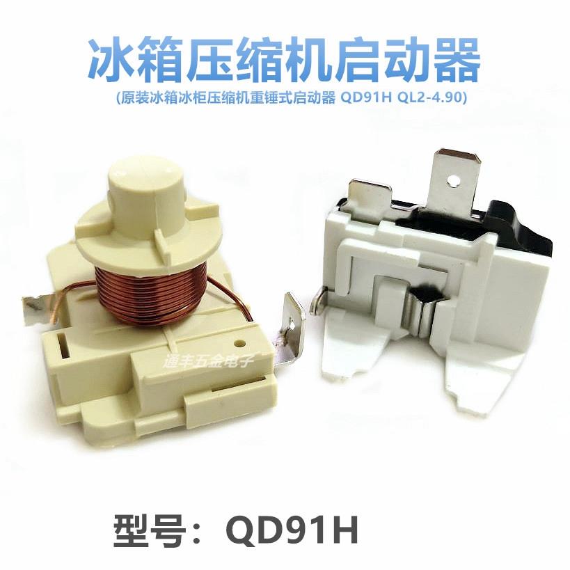 原装冰箱冰柜压缩机重锤式启动器QD91H QL2-4.95 4.6起动器保护器
