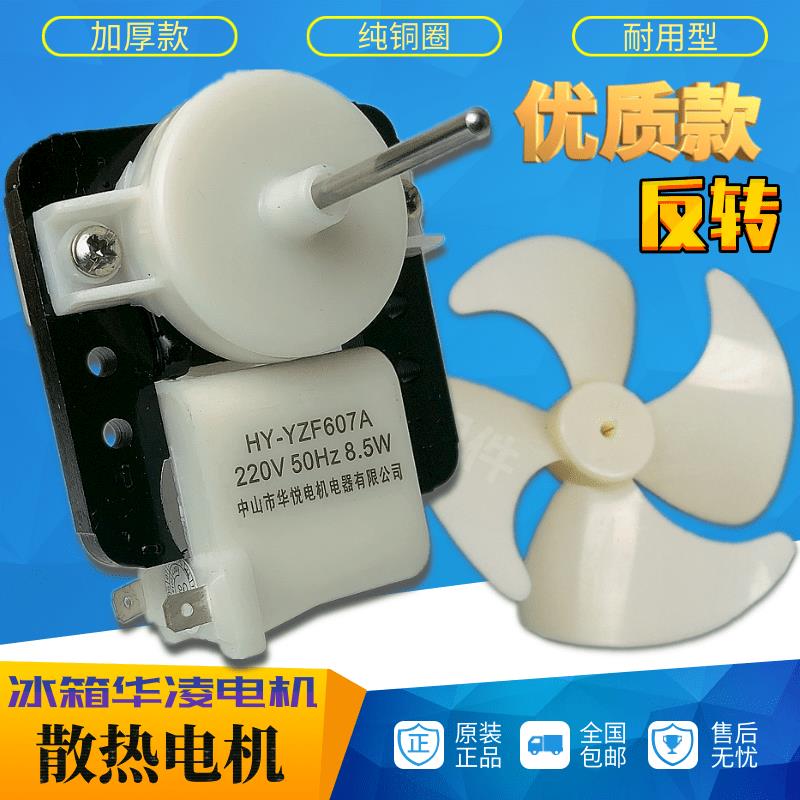 包邮新华悦华凌风机冰箱风冷风扇电机超薄电机 220V8.5w马达 反转