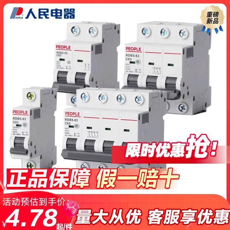 人民空气开关RDB5-63a家用空开2p小型断路器1P空调总闸3P DZ47 4P