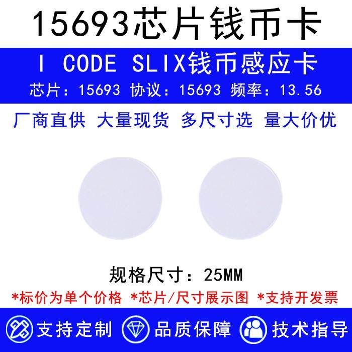 RFID电子标签15693高频IC圆形钱币卡ICODE-X芯片18mm20mm25mm30mm