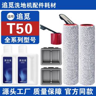 适配追觅洗地机配件T50梦想家T50Ultra耗材滚刷滤网芯滚筒清洁液
