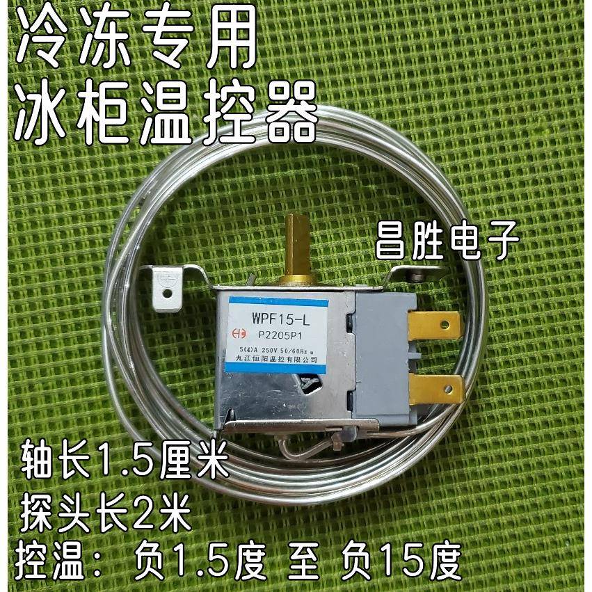 冷冻2米WPF15-L WPF18-L 商用四开门冰箱冰柜温控器-1.5到-15度