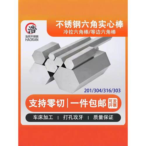 不锈钢201 304六角棒 316六方钢六边形实心棒可来图车床加工零切